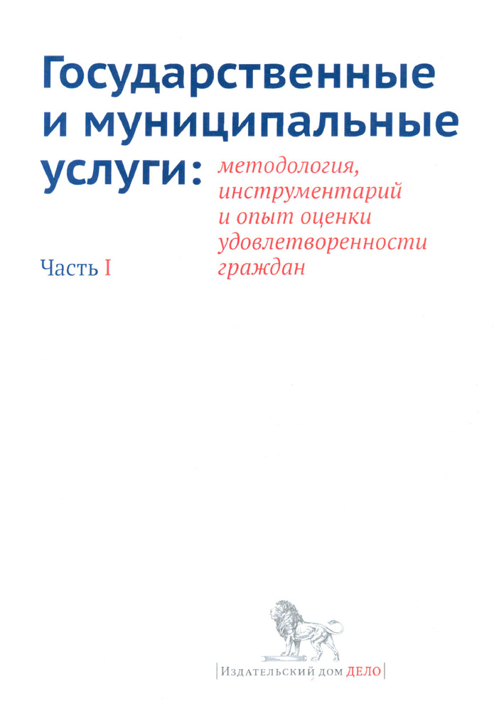 Государственные и муниципальные услуги. Методология, инструментарий. Часть 1  #1