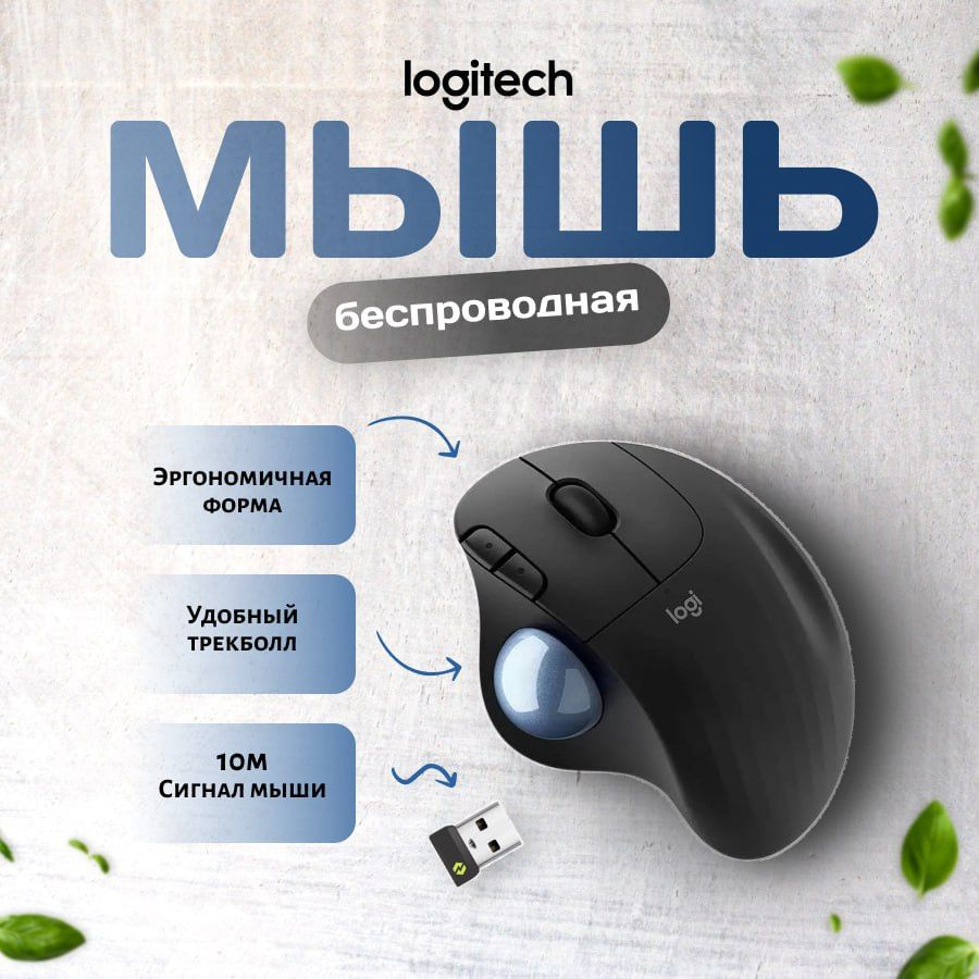 Logitech ERGO M575, беспроводная мышь Bluetooth черного цвета #1