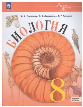 Пасечник Биология.8 кл. Учебник Базовый уровень | Сивоглазов Владислав Иванович, Плешаков А.  #1