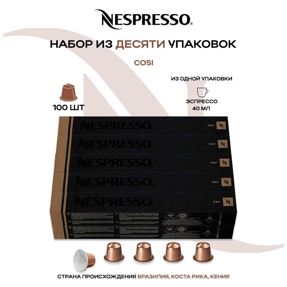 Кофе в капсулах Nespresso Cosi (10 упаковок в наборе) #1