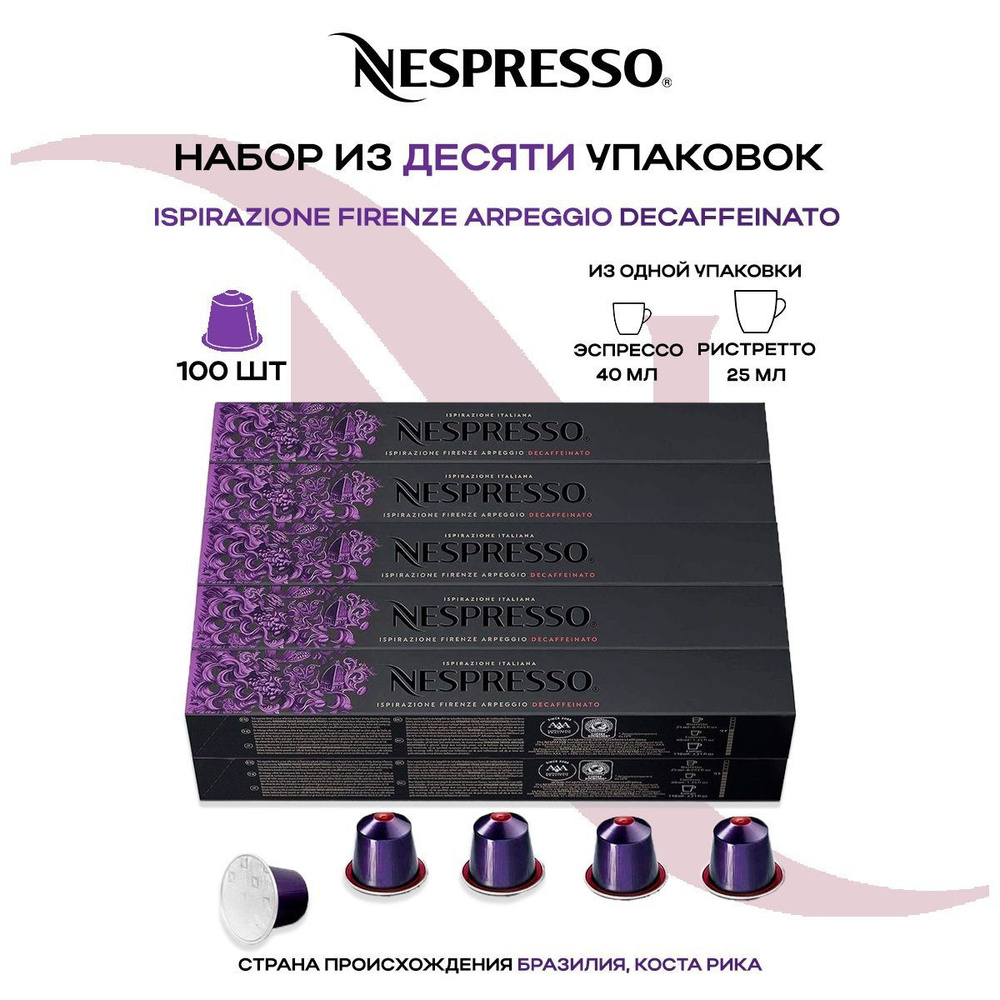 Кофе в капсулах Nespresso Ispirazione Firenze Arpeggio Decaffeinato (10 упаковок в наборе)  #1