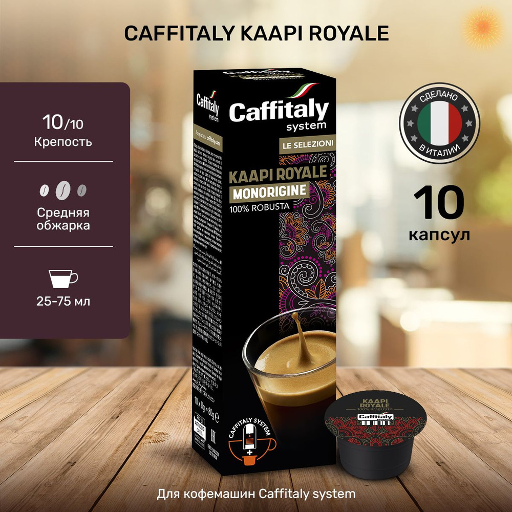 Кофе в капсулах Caffitaly India Kaapi Royale 10 шт. #1