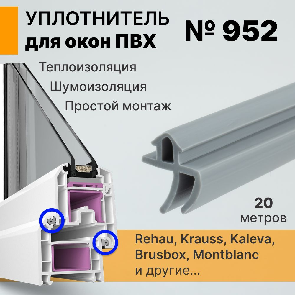 Уплотнитель для окон ПВХ системы REHAU 20 метров (952) серый / Уплотнитель притвора для окон ПВХ  #1