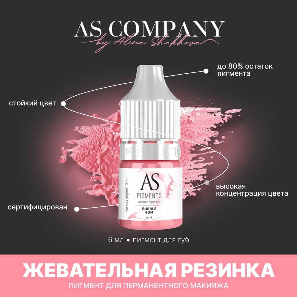 Пигмент для татуажа, перманентного макияжа губ AS COMPANY BY ALINA SHAKHOVA Жевательная резинка (Bubble #1