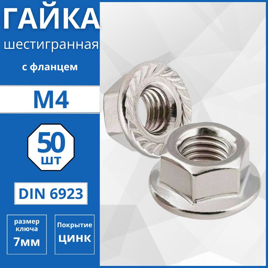 Гайка шестигранная с фланцем (DIN 6923) М4 - 50 шт #1