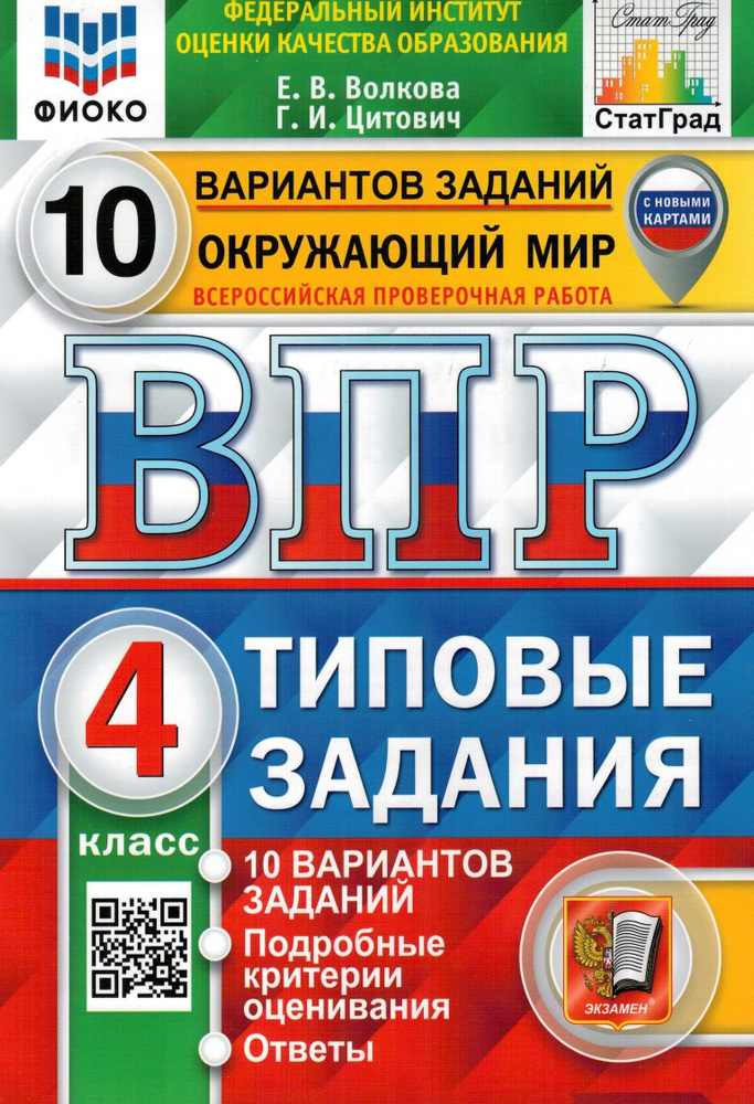 ВПР.ФИОКО.Окружающий мир 4 класс.10 вариантов | Волкова Елена Васильевна, Цитович Галина Ивановна  #1