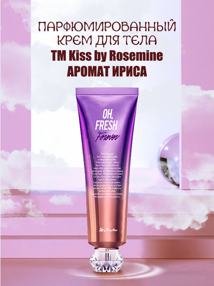 Kiss by Rosemine Увлажняющий корейский крем для тела и рук, парфюмированный ЦВЕТОЧНЫЙ АРОМАТ ИРИСА Fragrance #1