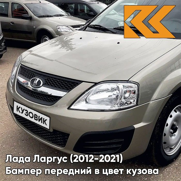 Бампер передний в цвет кузова для Лада Ларгус (2012-2020) 242 - Серый базальт - Бежевый  #1