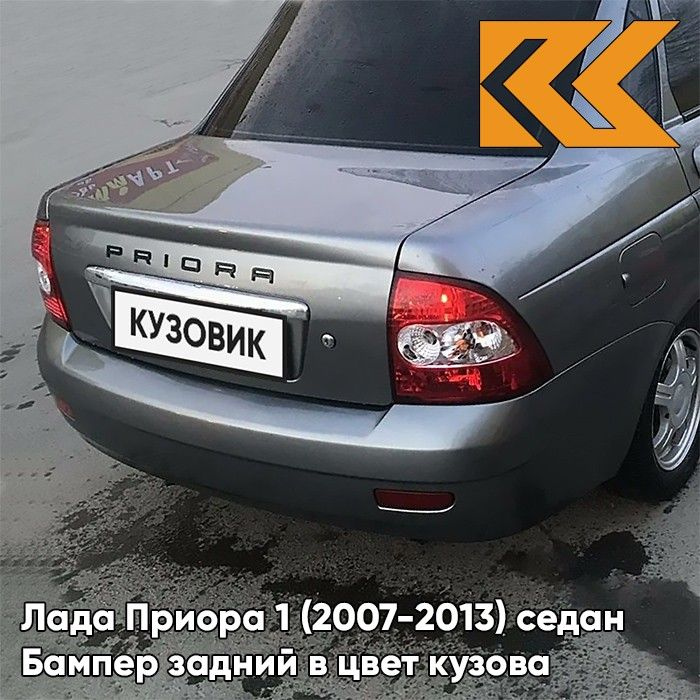 Бампер задний в цвет кузова для Лада Приора 1 (2007-2013) седан 630 - Кварц - Серый  #1