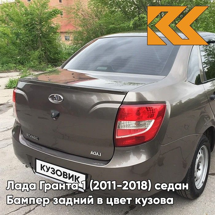 Бампер задний в цвет кузова для Лада Гранта 1 (2011-2018) седан 790 - КОРИАНДР - Коричневый  #1