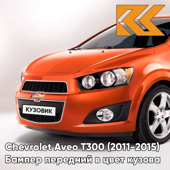 Передний бампер SAT Chevrolet Aveo T300 (2011-2015) седан, хэтчбек (Неокрашенный)