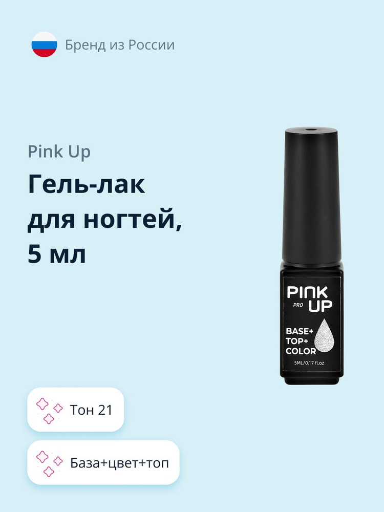 Гель-лак для ногтей PINK UP PRO база+цвет+топ тон 21 5 мл #1