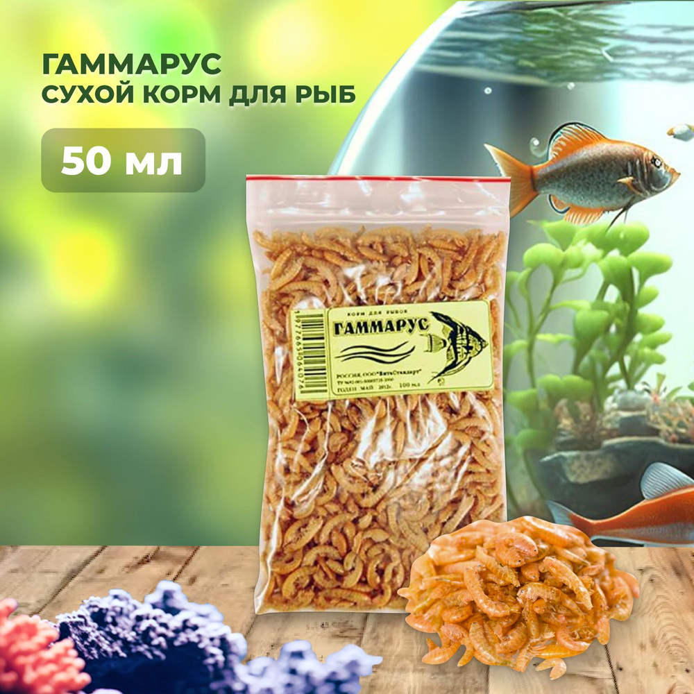 Корм сухой для рыб Гаммарус (Gammarus), 50 мл #1