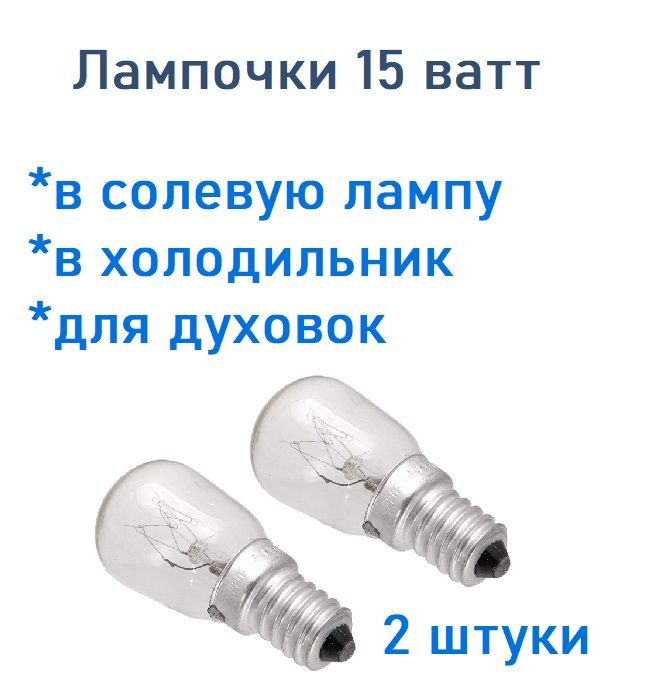 Лампа накаливания 15вт Е14 для солевых ламп и бытовых приборов, 2штуки  #1