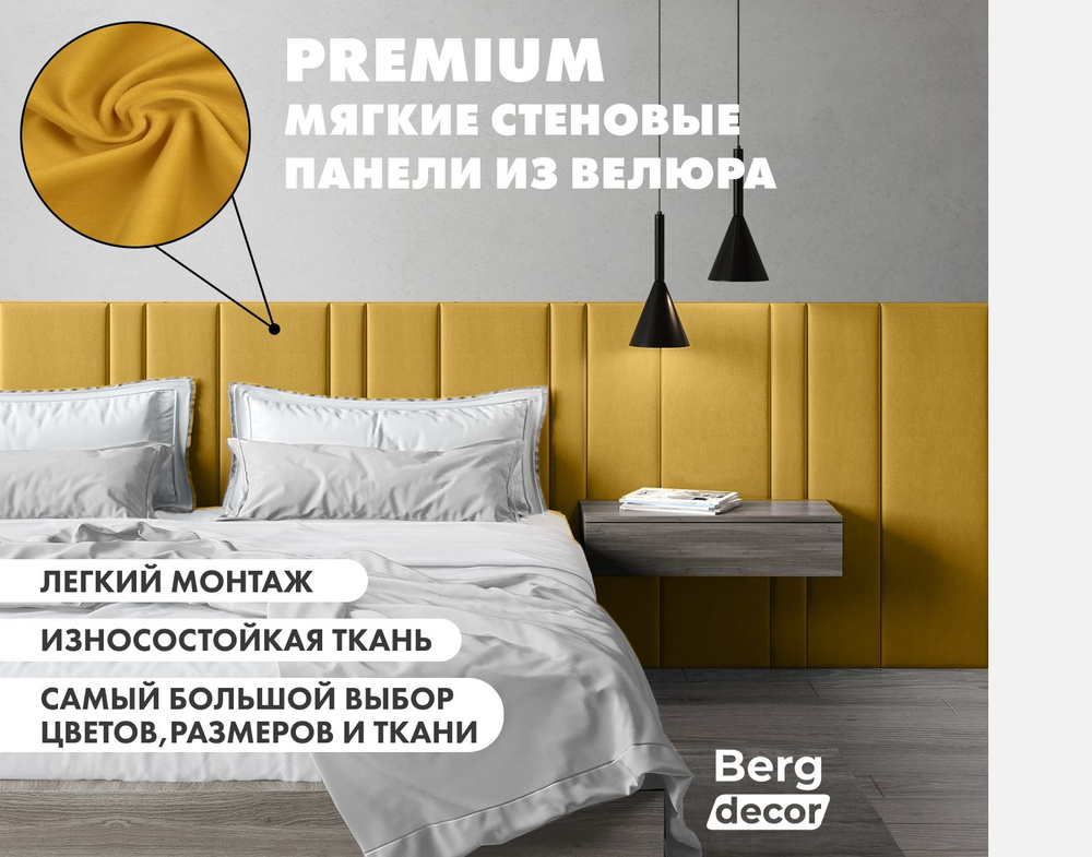 Мягкие стеновые панели "Berg Decor", 120 х 20 х 3 см, желтый №56 (2шт)  #1