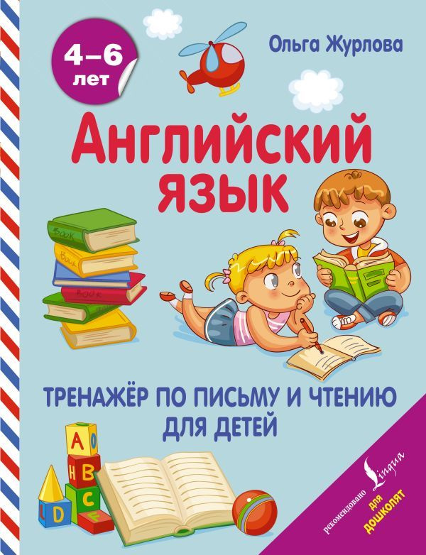 Английский язык. Тренажер по письму и чтению для детей | Журлова Ольга Андреевна  #1