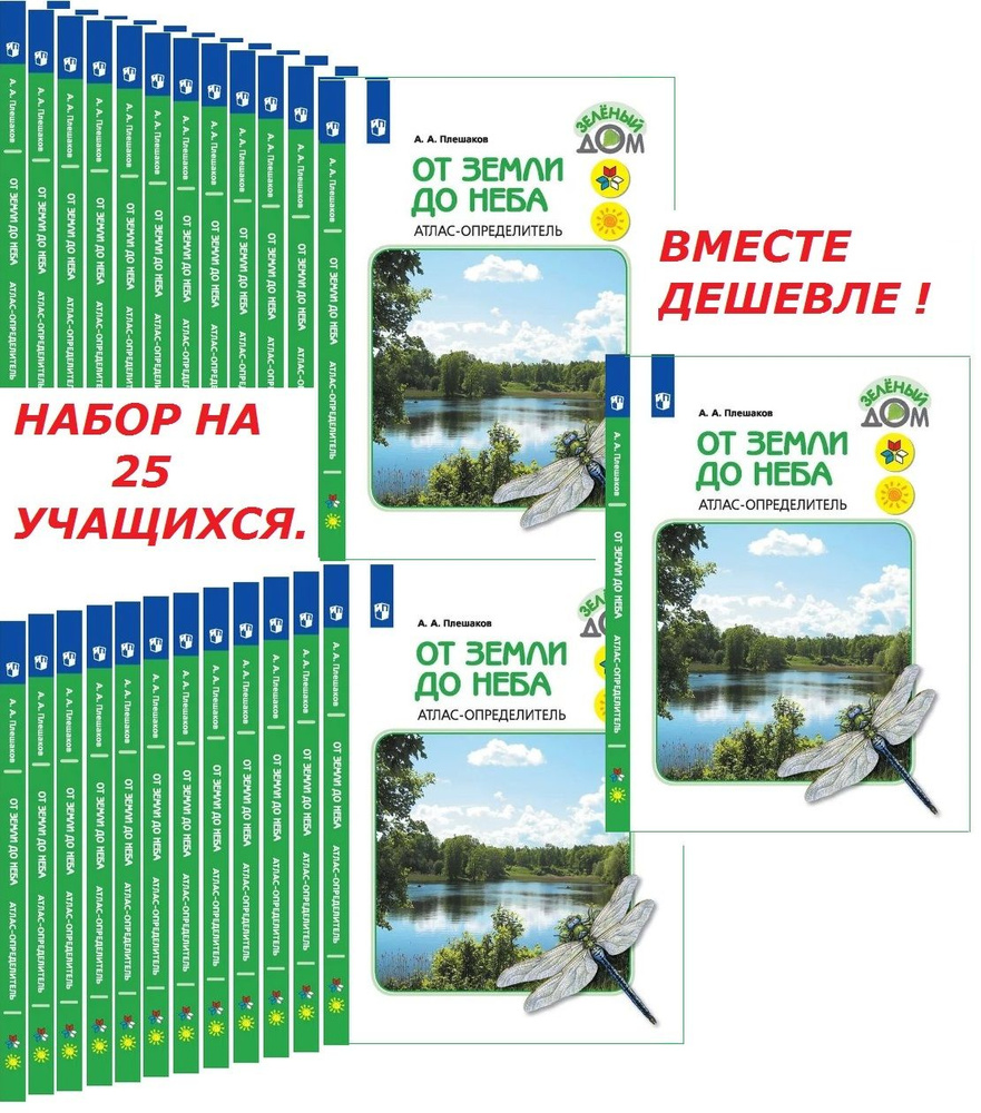 От земли до неба. Атлас-определитель. 1-4 класс. Школа России. ФГОС. | Плешаков Андрей Анатольевич  #1