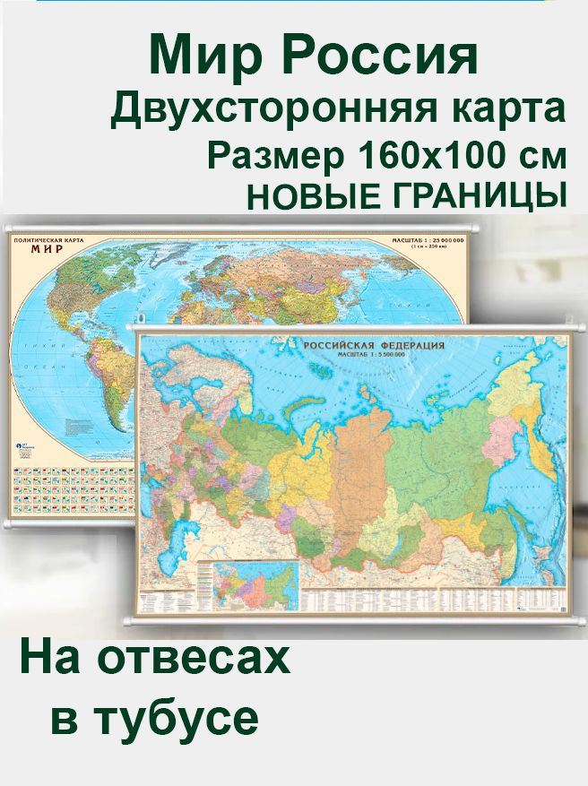 Двухсторонняя политико-административная карта мира и России 160х100 см на отвесах, настенная с новыми #1