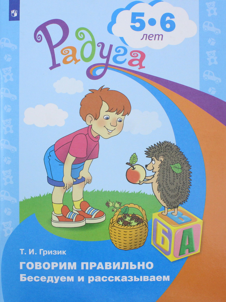 Говорим правильно. Беседуем и рассказываем. Пособие для детей 5-6 лет. ФГОС ДО | Гризик Татьяна Ивановна #1