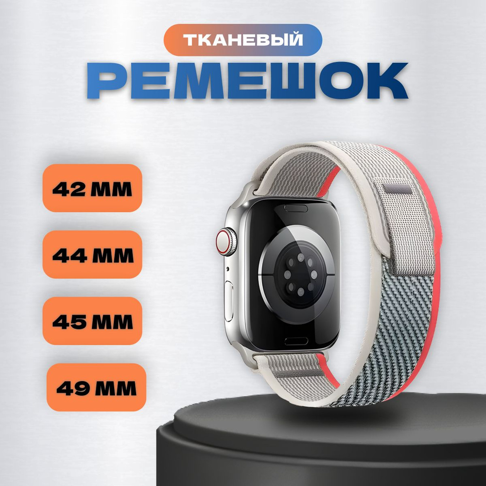 Тканевый ремешок для Apple Watch 42 мм, 44, 45 mm, 49/ браслет на эпл вотч Apple Watch Ultra, series #1