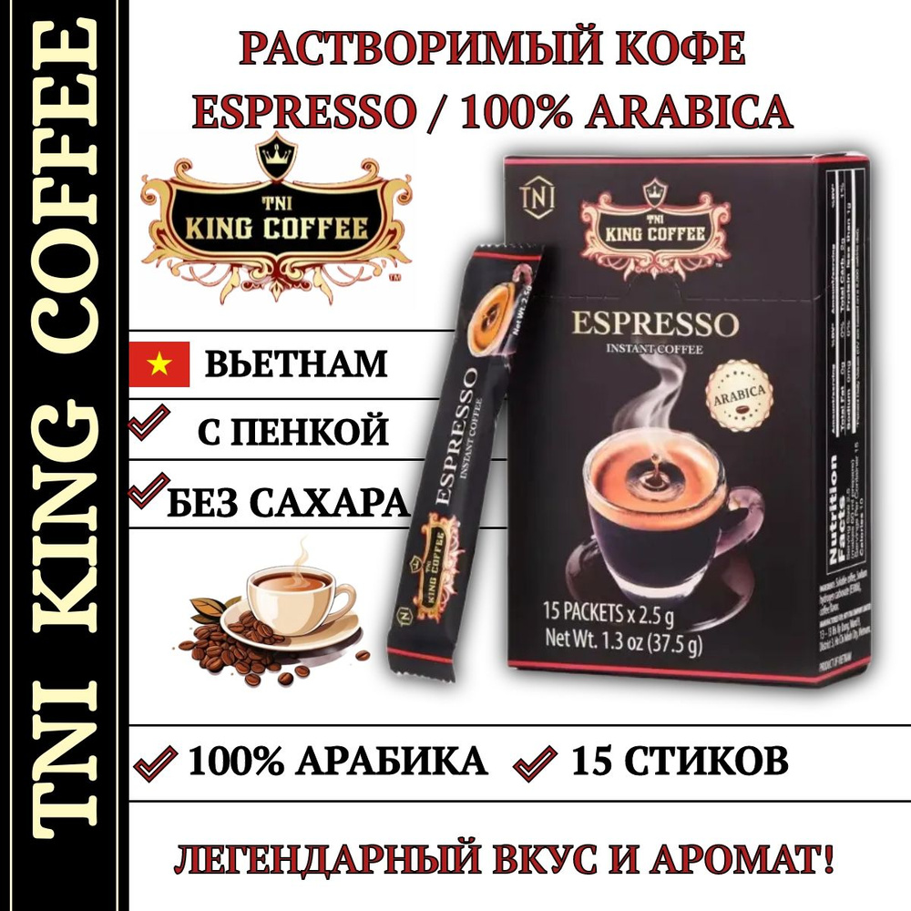 Кофе растворимый Arabica "Espresso" (King Coffee). Вьетнам. 15 саше по 16 грамм  #1