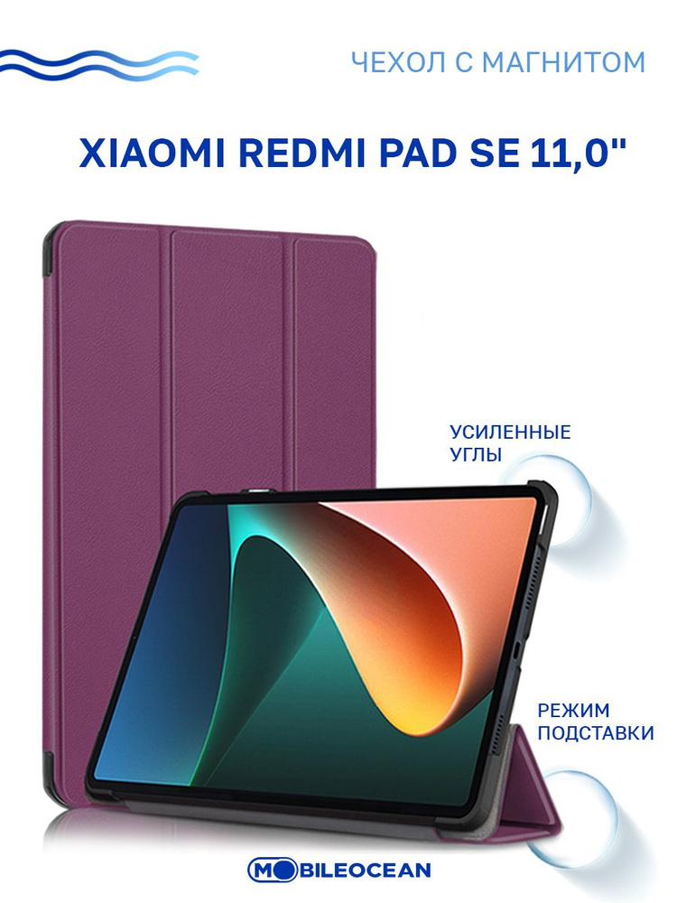 Чехол для Xiaomi Redmi Pad SE 11.0" с магнитом, фиолетовый / Ксиоми Редми Пад SE  #1