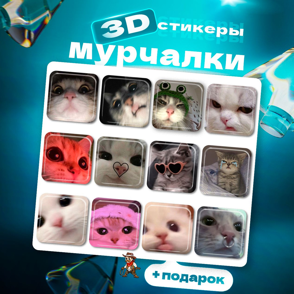 3д стикеры Котики 3d стикеры 3d наклейки на телефон #1