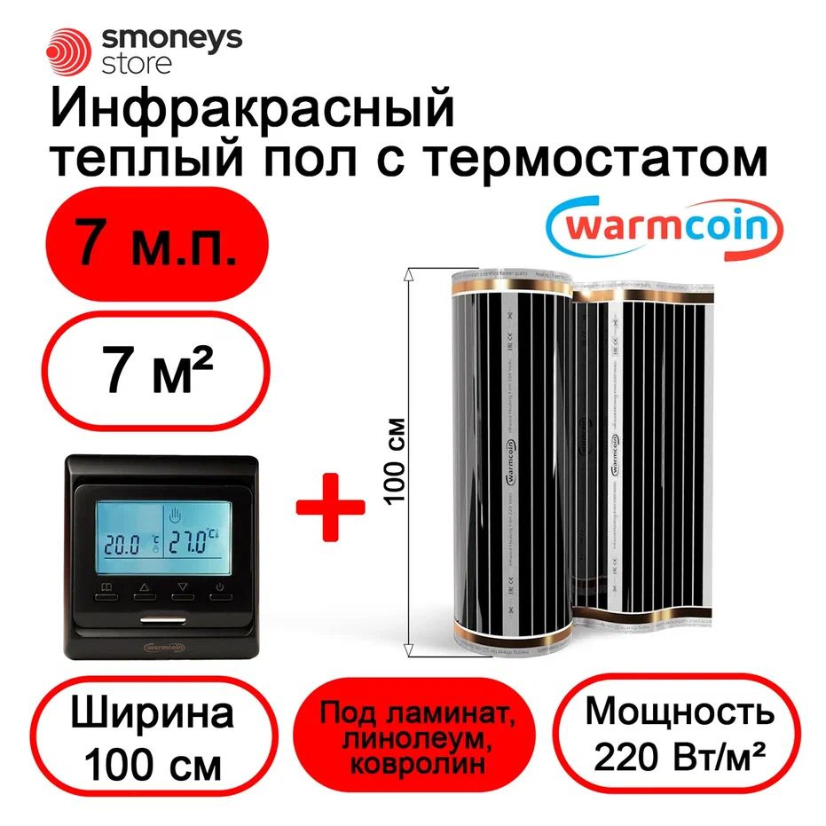Теплый пол электрический 100 см 7мп 220 Вт/м.кв. с терморегулятором  #1