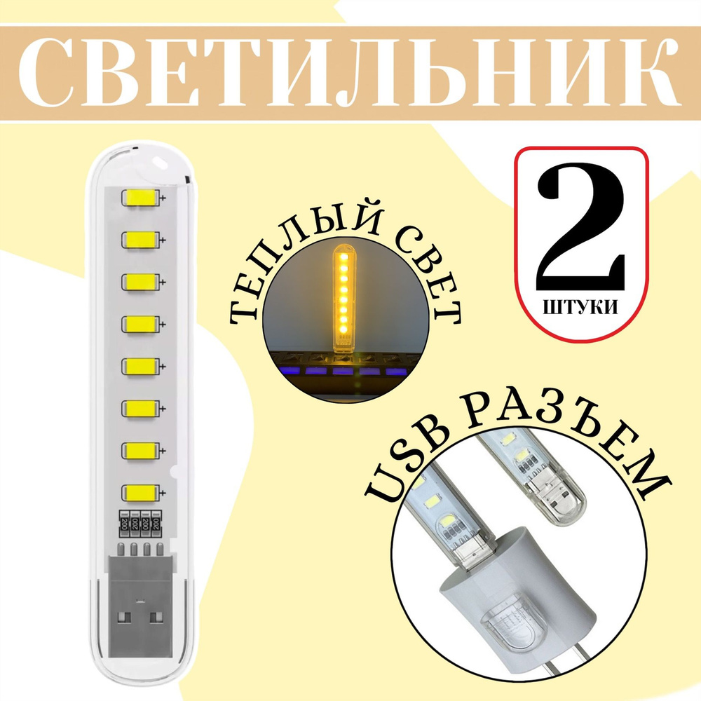 Компактный светодиодный USB светильник для ноутбука 8LED GSMIN B53 теплый, (3-5В), 2 штуки (Белый)  #1