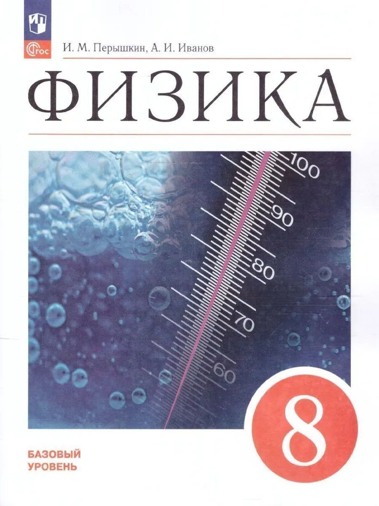 Физика 8 класс. Базовый уровень. Учебник (ФП2022) | Перышкин И. М., Иванов А. И.  #1