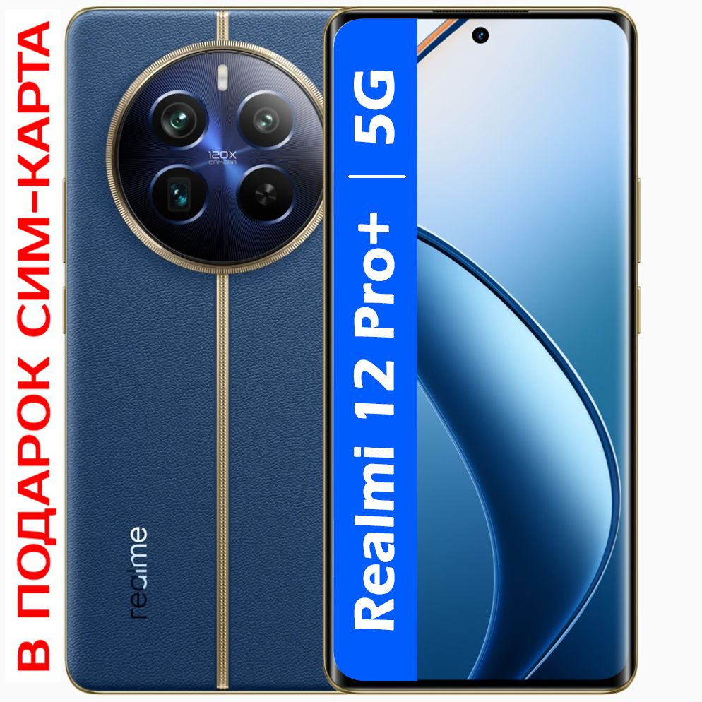 realme Смартфон РОСТЕСТ(ЕВРОТЕСТ) Realme 12 Pro+ 5G NFC 256 ГБ, синий #1