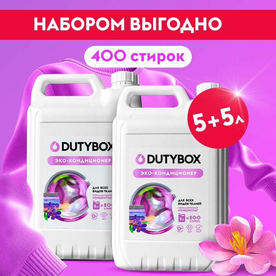 Набор 5л+5л Кондиционер для белья DUTYBOX Свежие цветы, 400 стирок  #1