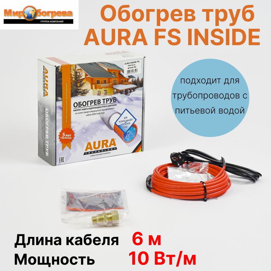 Комплект для обогрева труб AURA FS INSIDE 6м (сальник 1/2-3/4 в комплекте, для питьевой воды)  #1