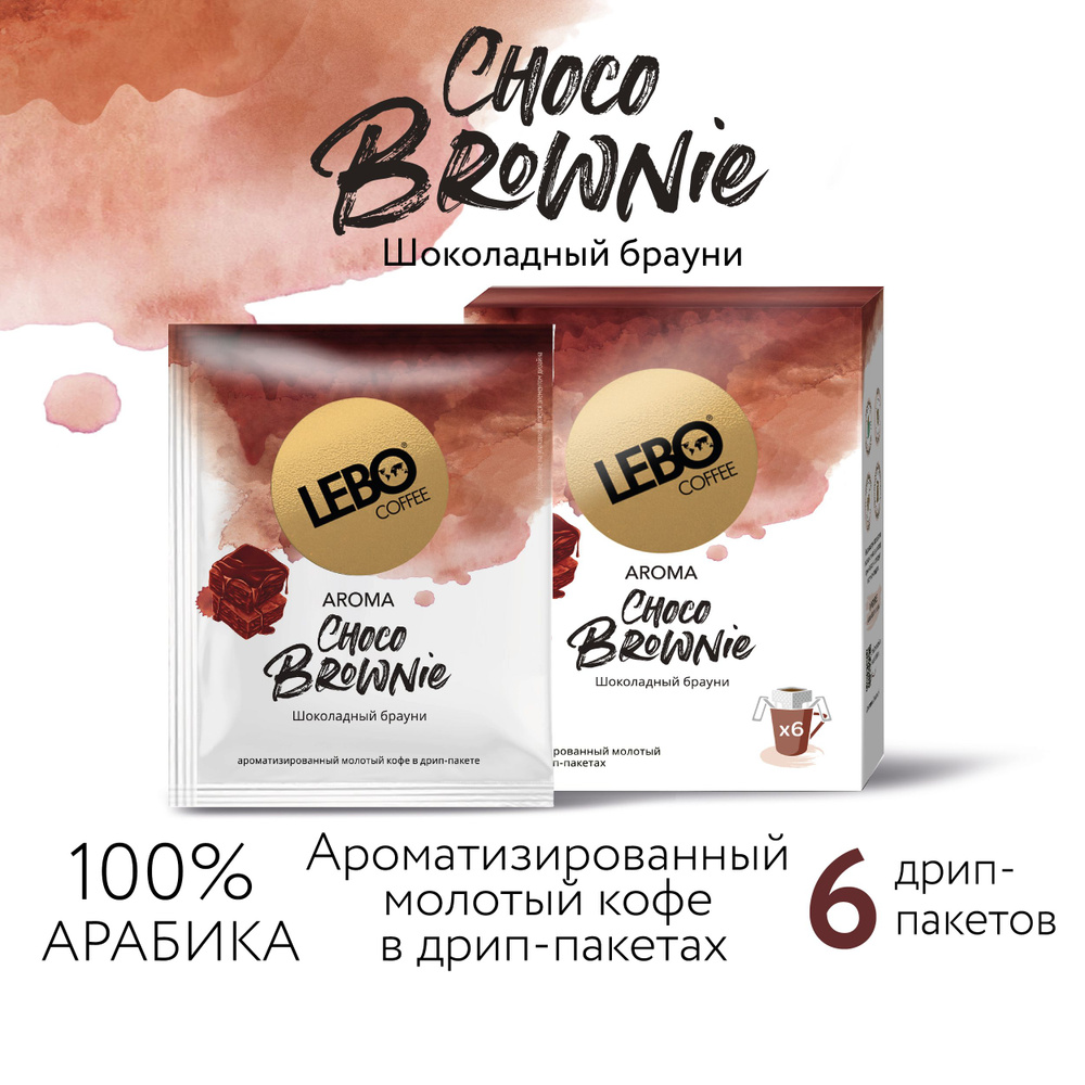 Кофе молотый в дрип-пакетах LEBO AROMA CHOCO BROWNIE, 6 ШТ #1