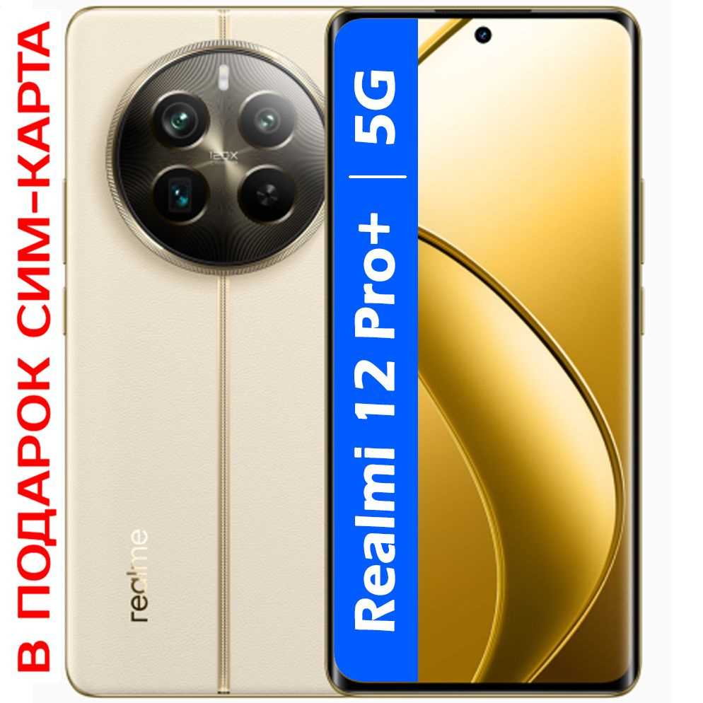 realme Смартфон РОСТЕСТ(ЕВРОТЕСТ) Realme 12 Pro+ 5G NFC 256 ГБ, бежевый  #1