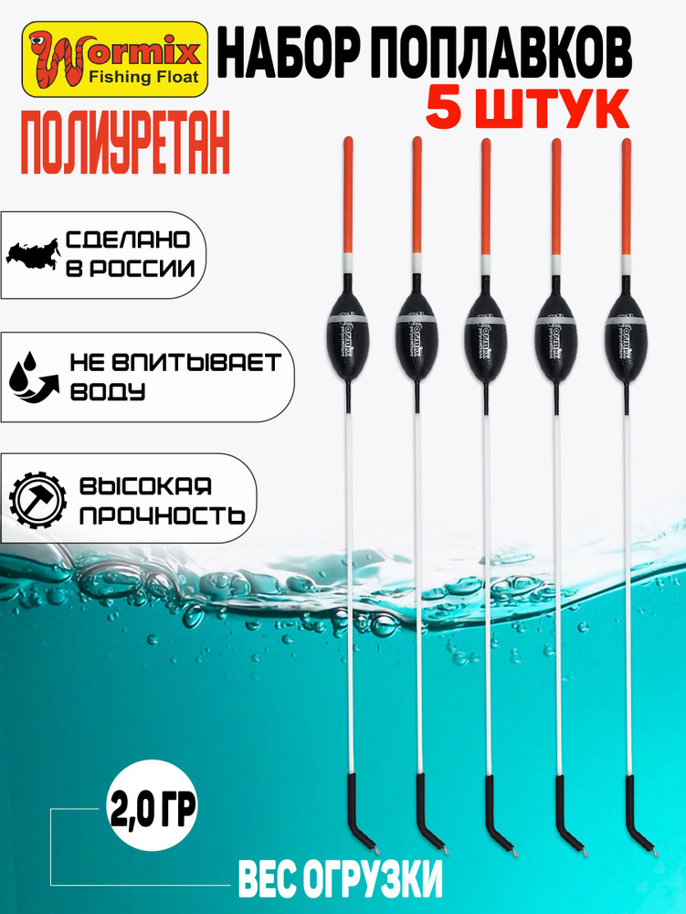 Поплавки 5шт. полиуретановый Wormix серия 814 вес огрузки 2гр.  #1