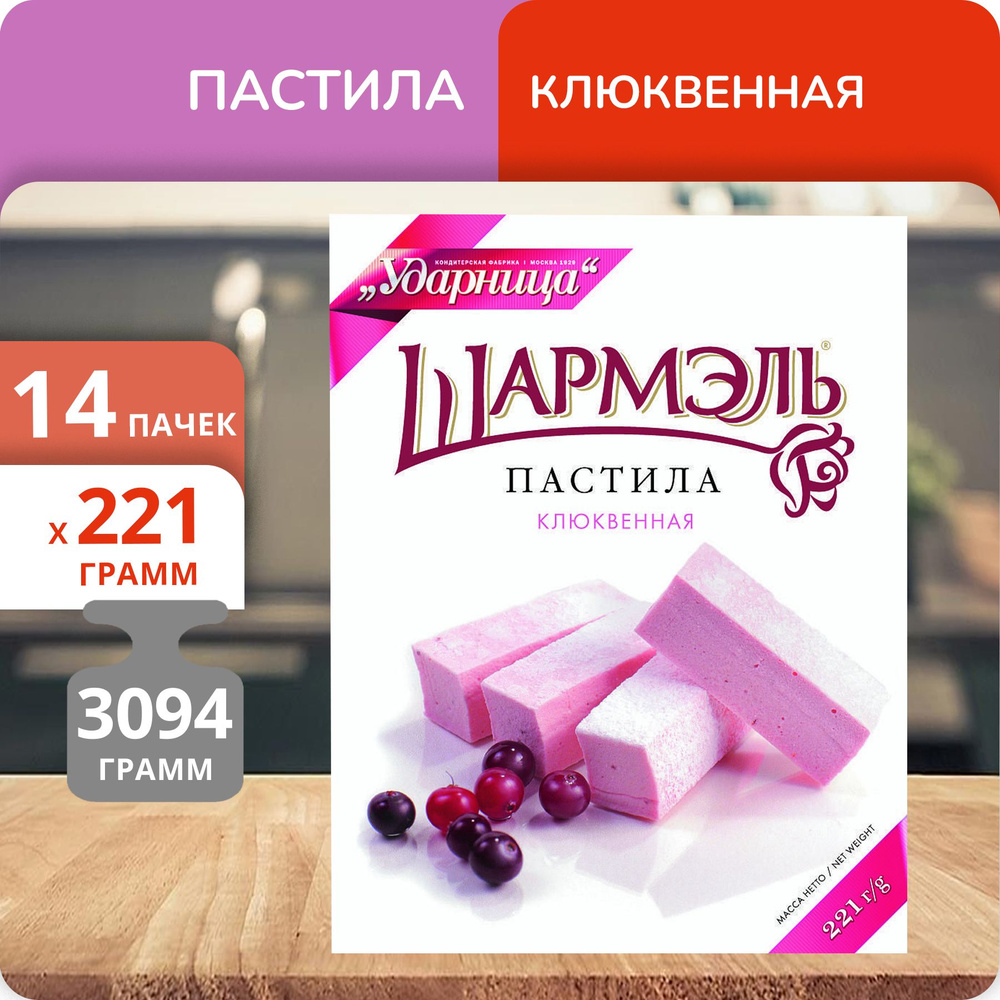 Упаковка 14 пачек Пастила Шармэль Клюквенная 221г #1