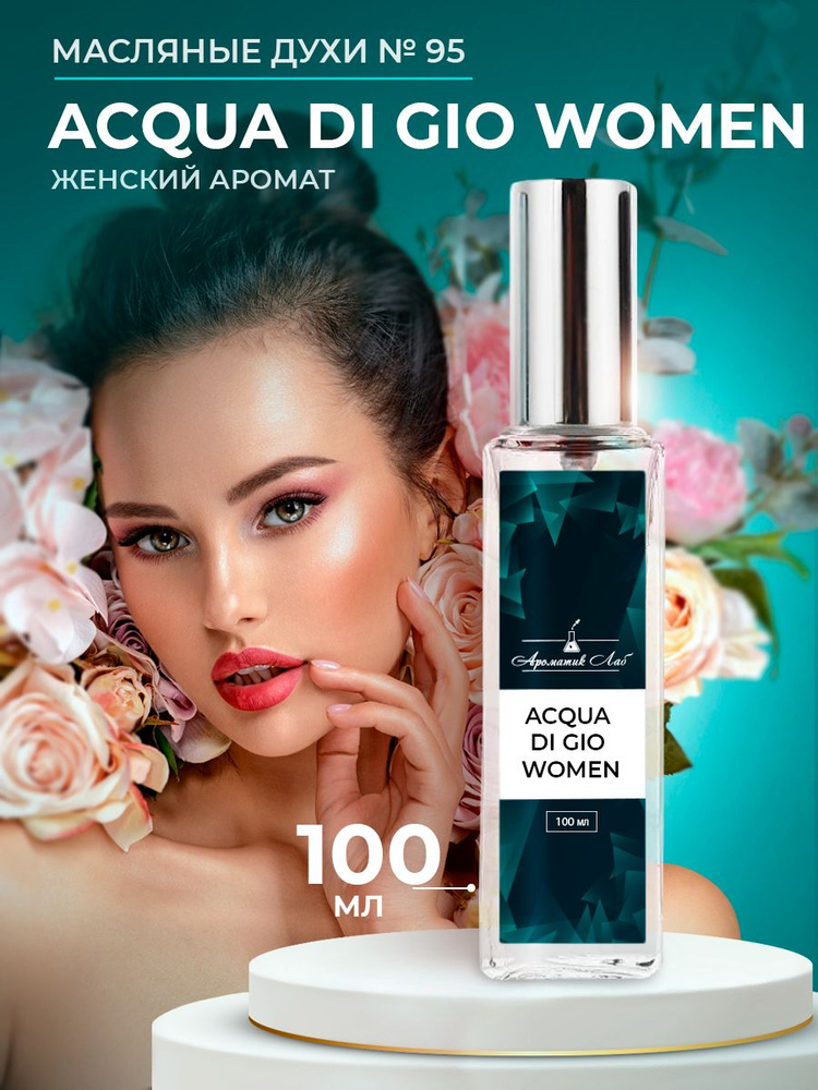 Ароматик Лаб Acqua di Gio Women Духи-масло 100 мл #1