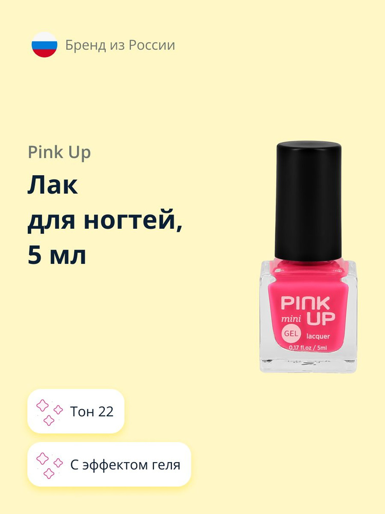 Лак для ногтей PINK UP MINI GEL с эффектом геля тон 22 5 мл #1