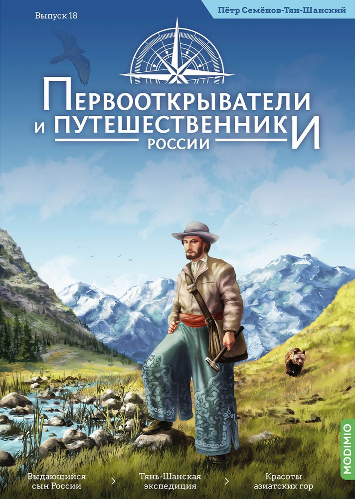 Первооткрыватели и путешественники России 18, Пётр Семёнов-Тян-Шанский  #1