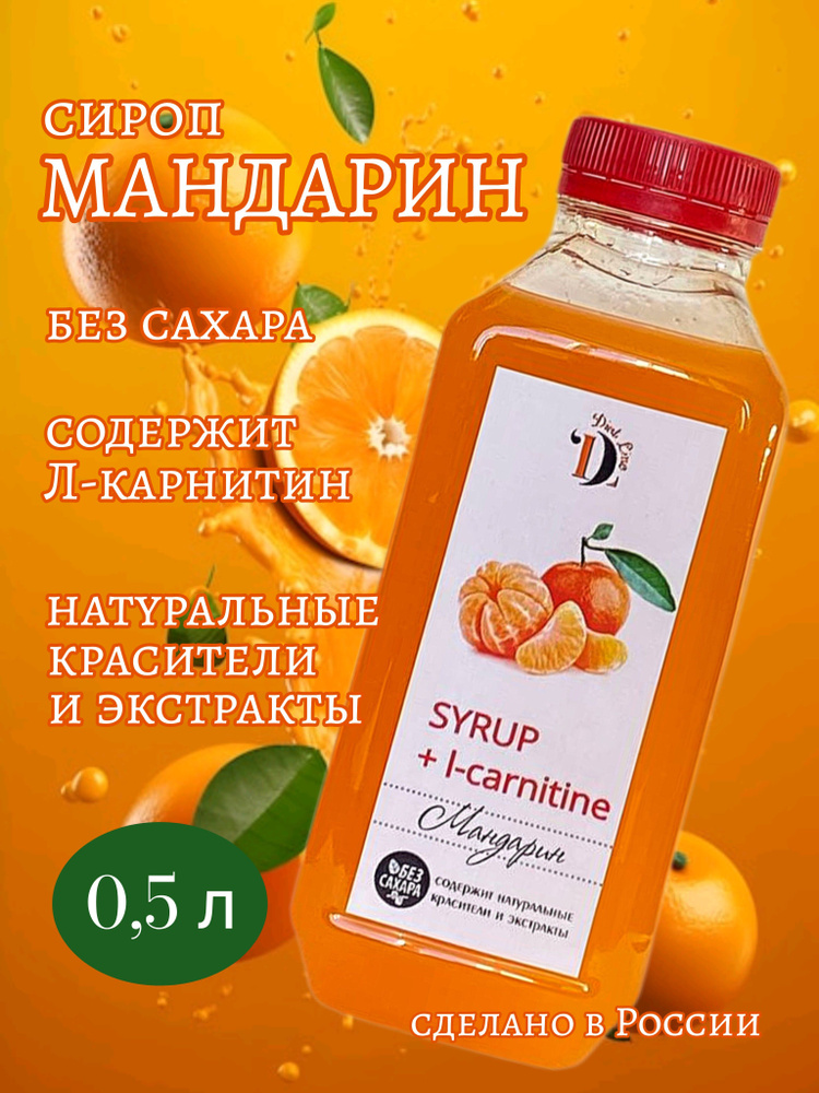 Сироп без сахара с л-карнитином, Мандарин 0,5 л #1