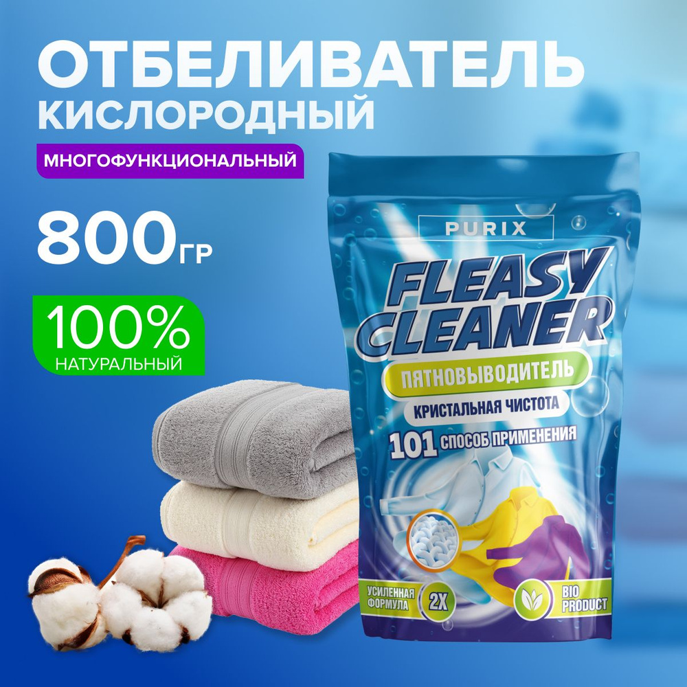 Пятновыводитель Fleasy cleaner Кислородный отбеливатель 800гр  #1