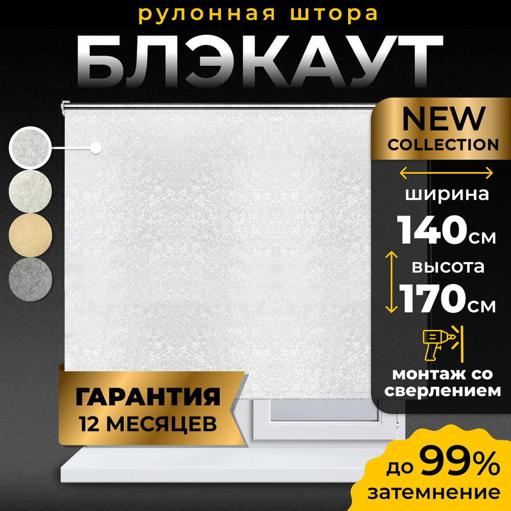 Рулонные шторы блэкаут LmDecor 140х170 см, жалюзи на окна 140 ширина, рольшторы  #1