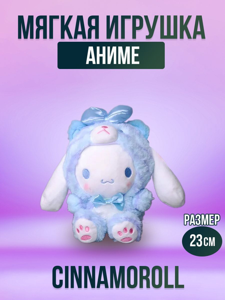 Мягкая игрушка из аниме Cinnamoroll 23 см #1