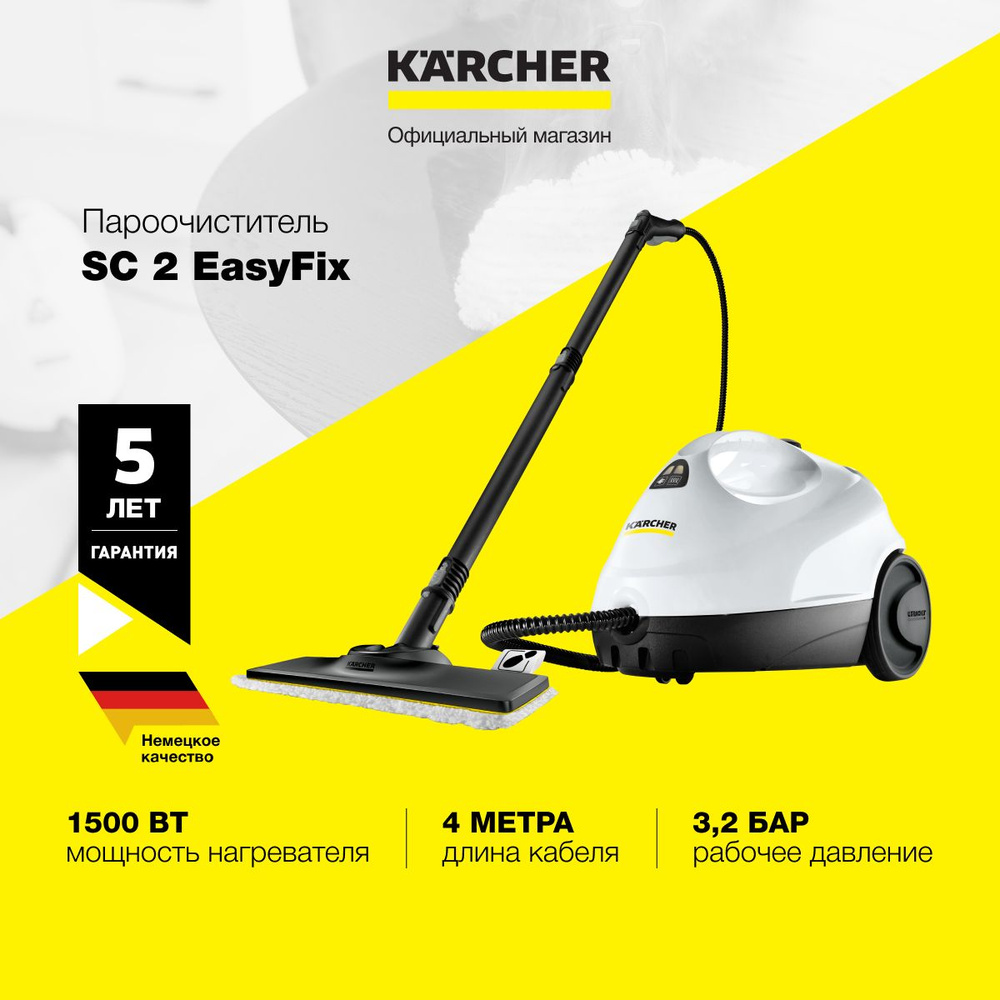 Пароочиститель Karcher SC 2 EasyFix *EU 1.512-600.0 для дома, с насадкой для пола, с двухступенчатым #1