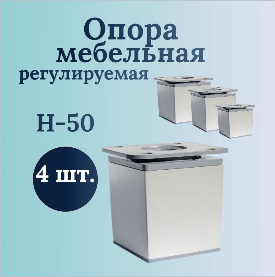 Ножки для мебели H-50, 4 шт., Алюминий, ножки для тумбы, кухни, шкафа, опора мебельная регулируемая  #1