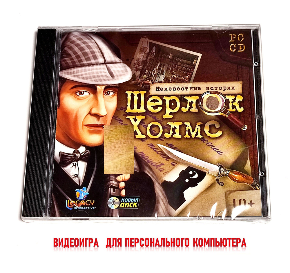Видеоигра. Шерлок Холмс. Неизвестные истории (2008, Jewel, PC-CD, для Windows PC, русская версия) квест, #1