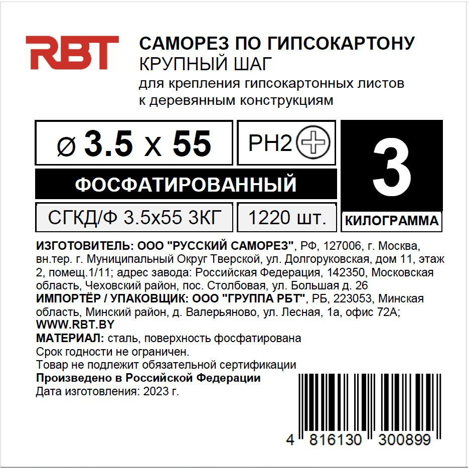 РБТ Саморез 3.5 x 55 мм 1220 шт. 3 кг. #1