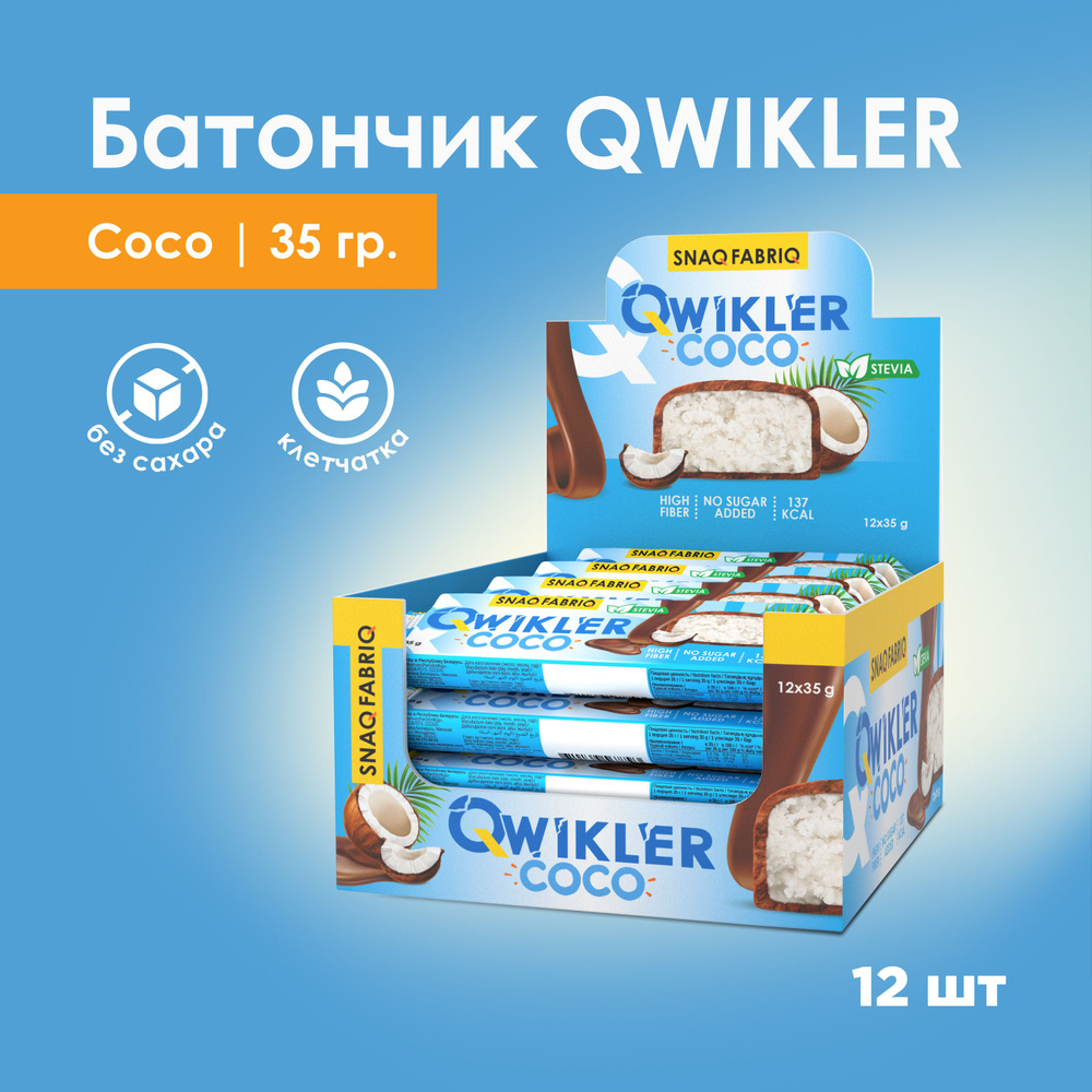 SNAQ FABRIQ Qwikler Батончик в шоколаде без сахара кокосовый "COCO", 12шт х 35г  #1