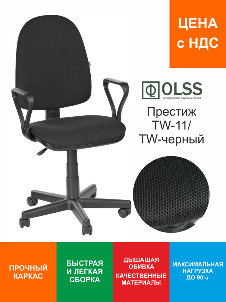 OLSS Офисное кресло Престиж, черный #1
